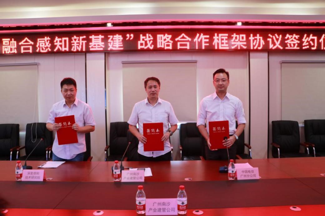 产业建管公司携手广州电信、深度感知技术研究所成功举办战略合作协议签约仪式1.jpg