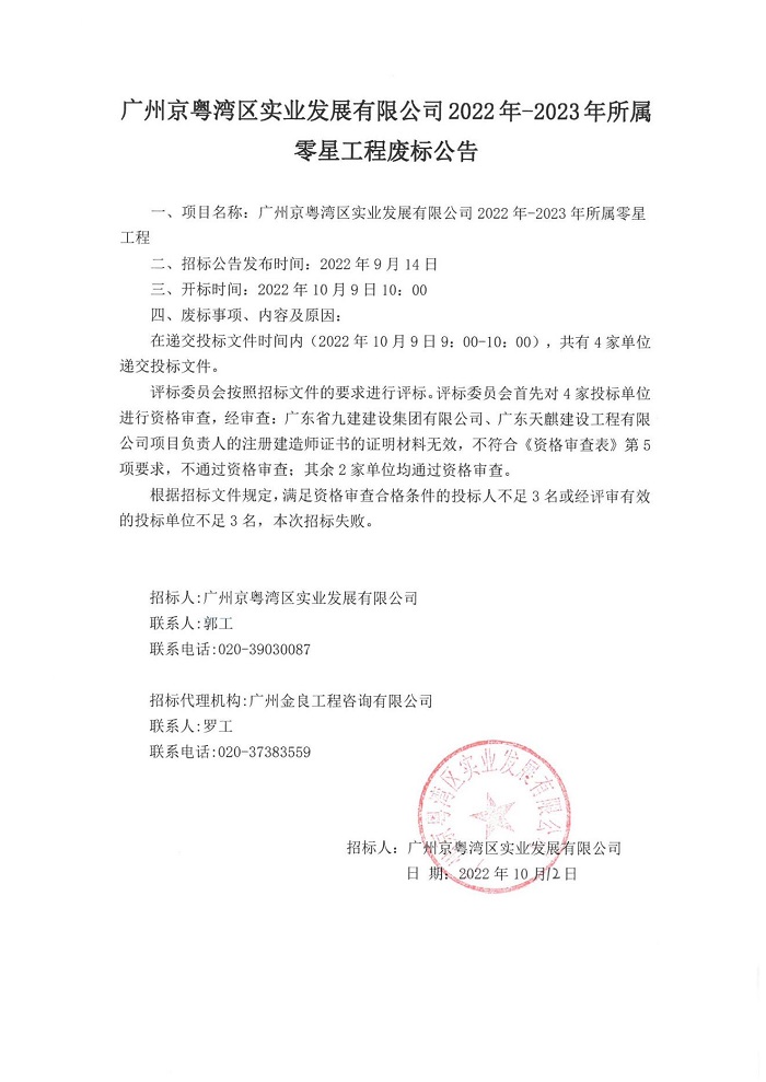 广州京粤湾区实业发展有限公司2022年-2023年所属零星工程废标公告_00.jpg