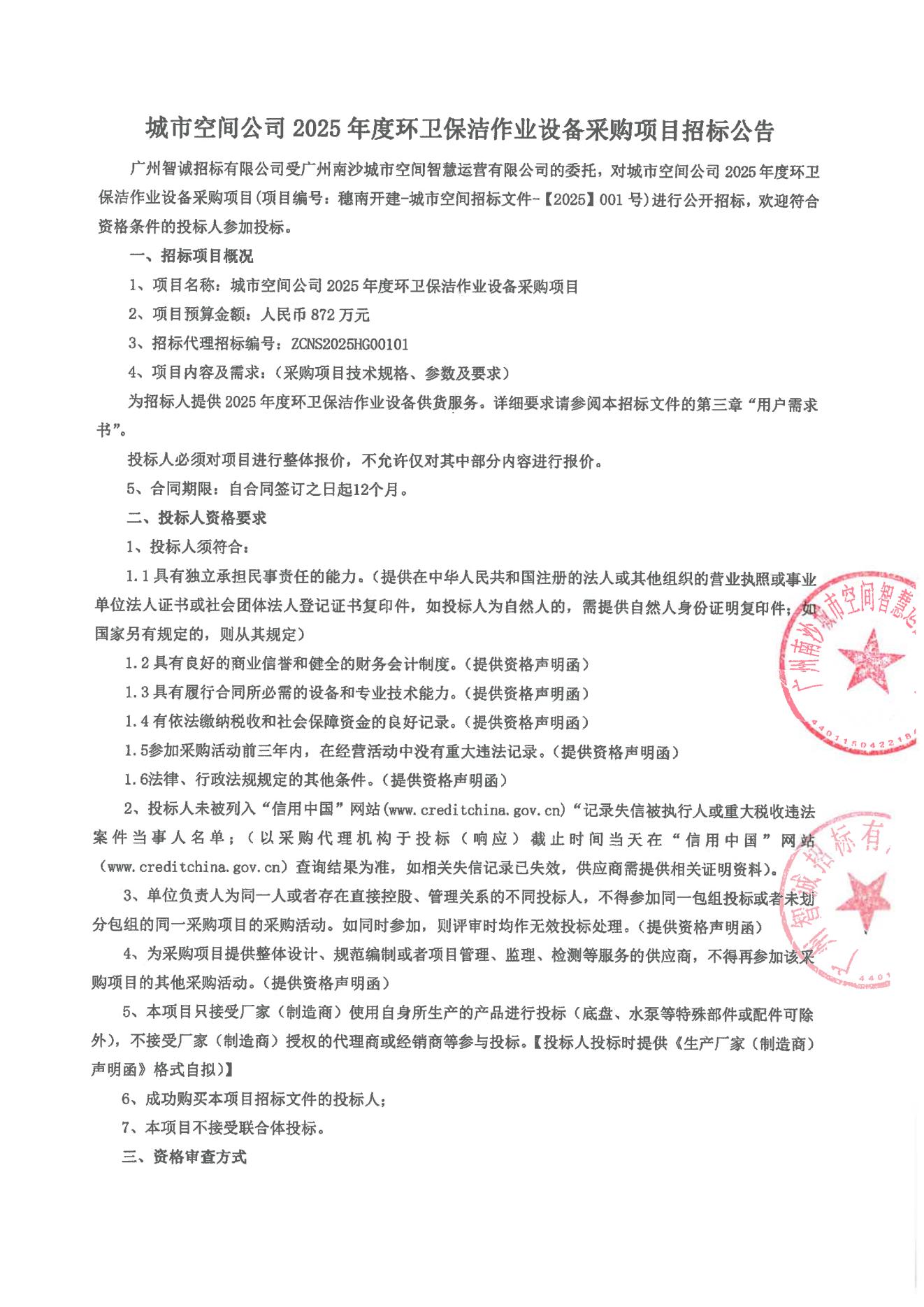 城市空间公司2025年度环卫保洁作业设备采购项目招标公告_00.jpg