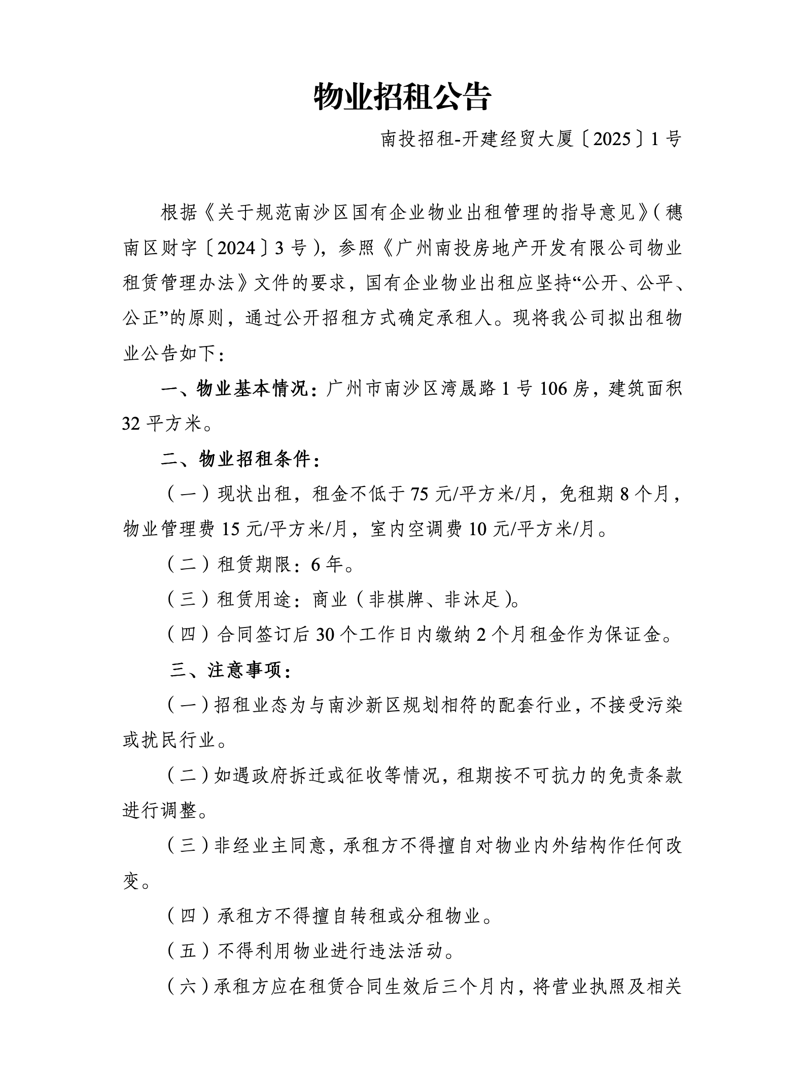 物业招租公告（广州市南沙区横沥镇湾晟路1号106房）_01.png