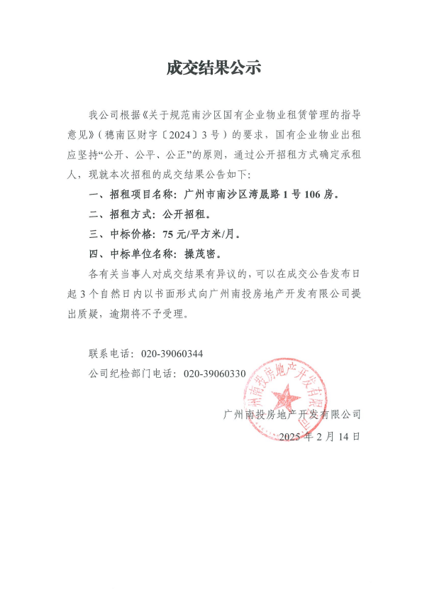 成交结果公示（广州市南沙区湾晟路1号106房）.png