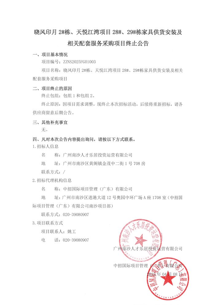 晓风印月2#栋、天悦江湾项目28#、29#栋家具供货安装及相关配套服务采购项目终止公告.jpg