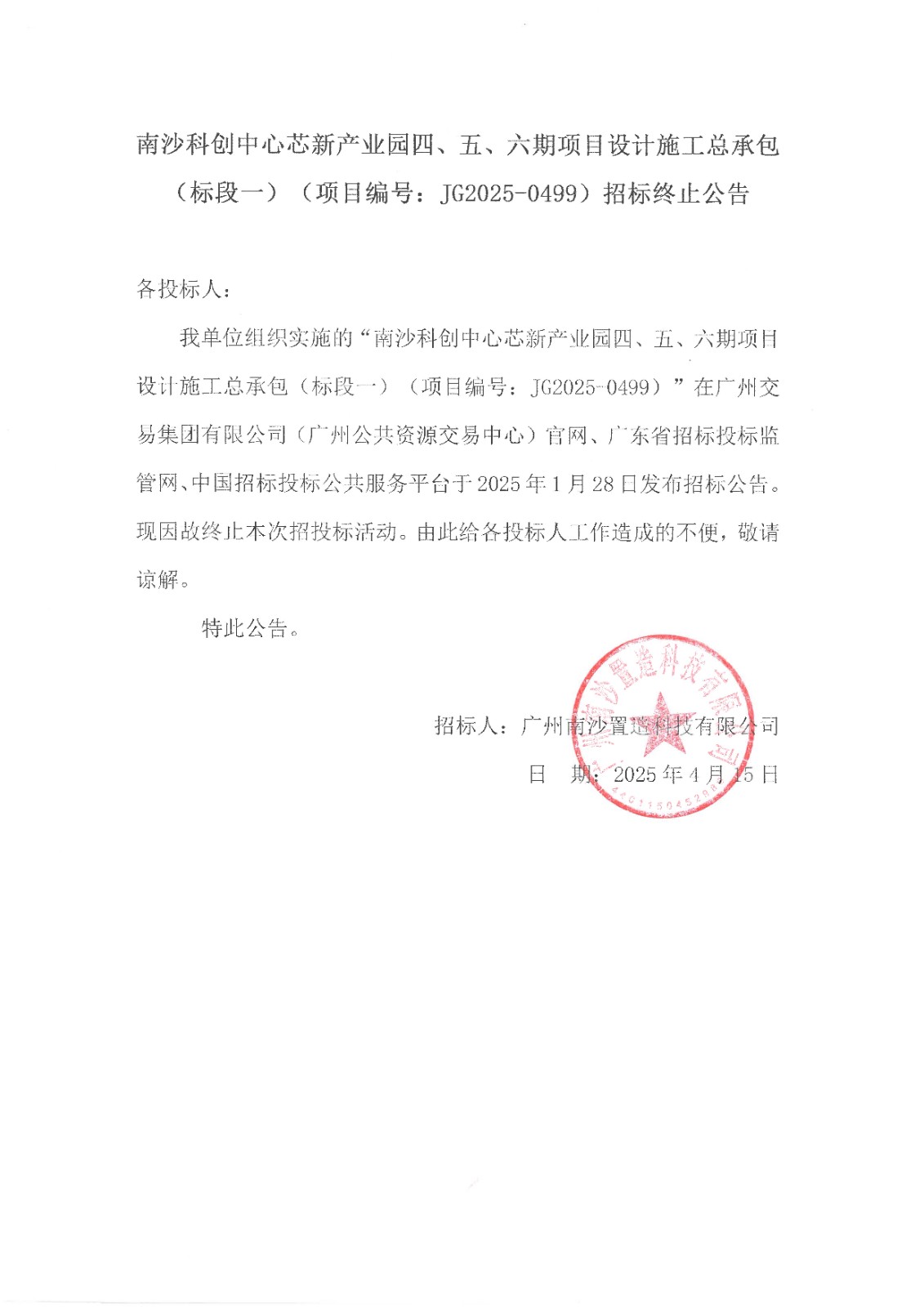 南沙科创中心芯新产业园四、五、六期项目设计施工总承包（标段一）-招标终止公告.jpg